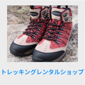 トレッキングレンタルショップ
