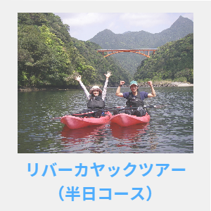 リバーカヤックツアー